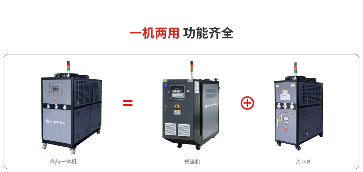 冷热一体模温机